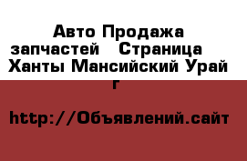 Авто Продажа запчастей - Страница 2 . Ханты-Мансийский,Урай г.